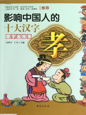 孝·影响中国人的十大汉字 (Filial - Top Ten Chinese Characters that Affect Chinese) - ebook